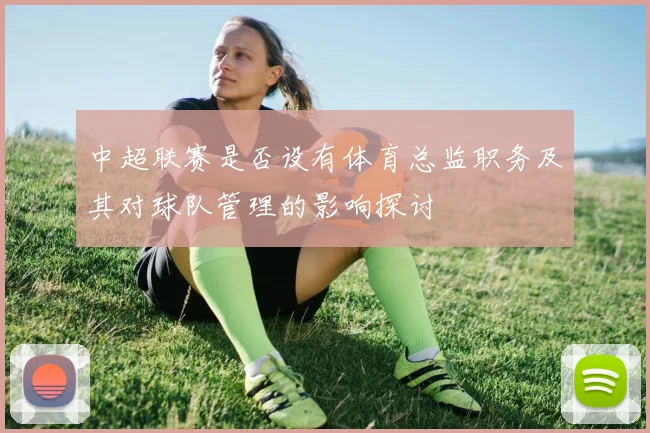 中超联赛是否设有体育总监职务及其对球队管理的影响探讨