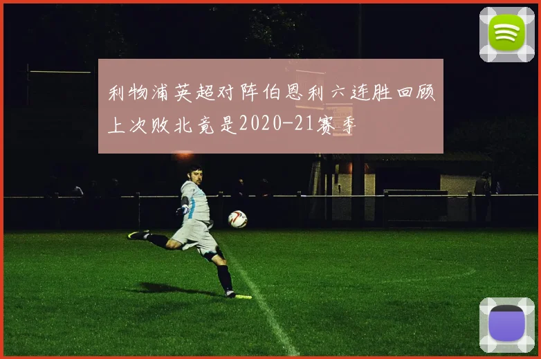 利物浦英超对阵伯恩利六连胜回顾上次败北竟是2020-21赛季