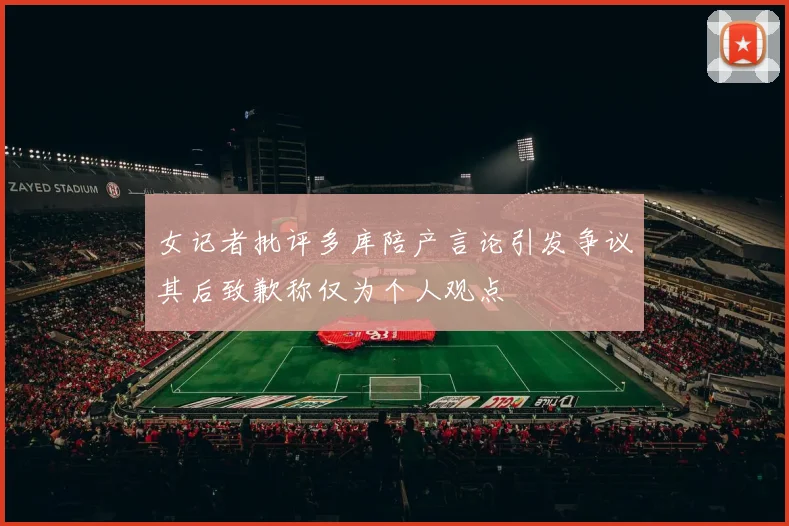 女记者批评多库陪产言论引发争议其后致歉称仅为个人观点