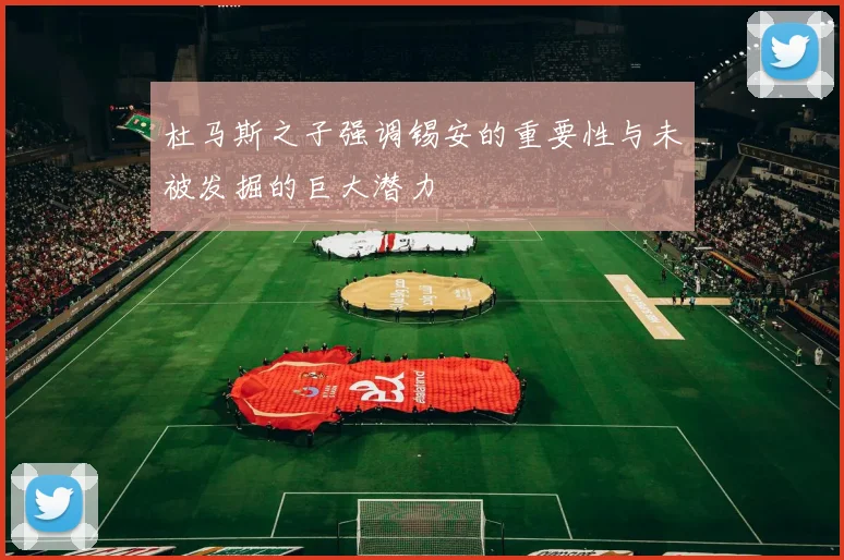 杜马斯之子强调锡安的重要性与未被发掘的巨大潜力